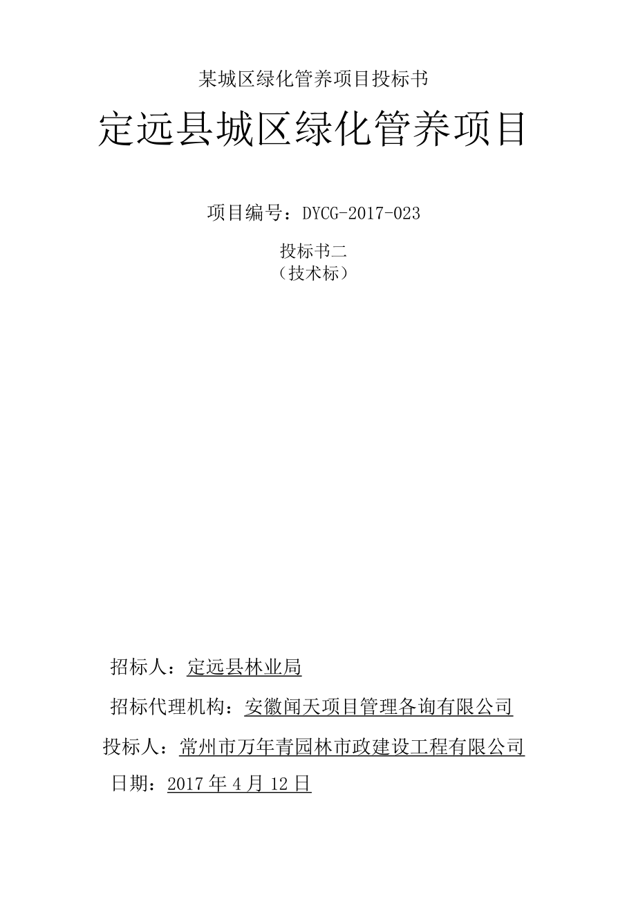 某城区绿化管养项目投标书.docx_第1页