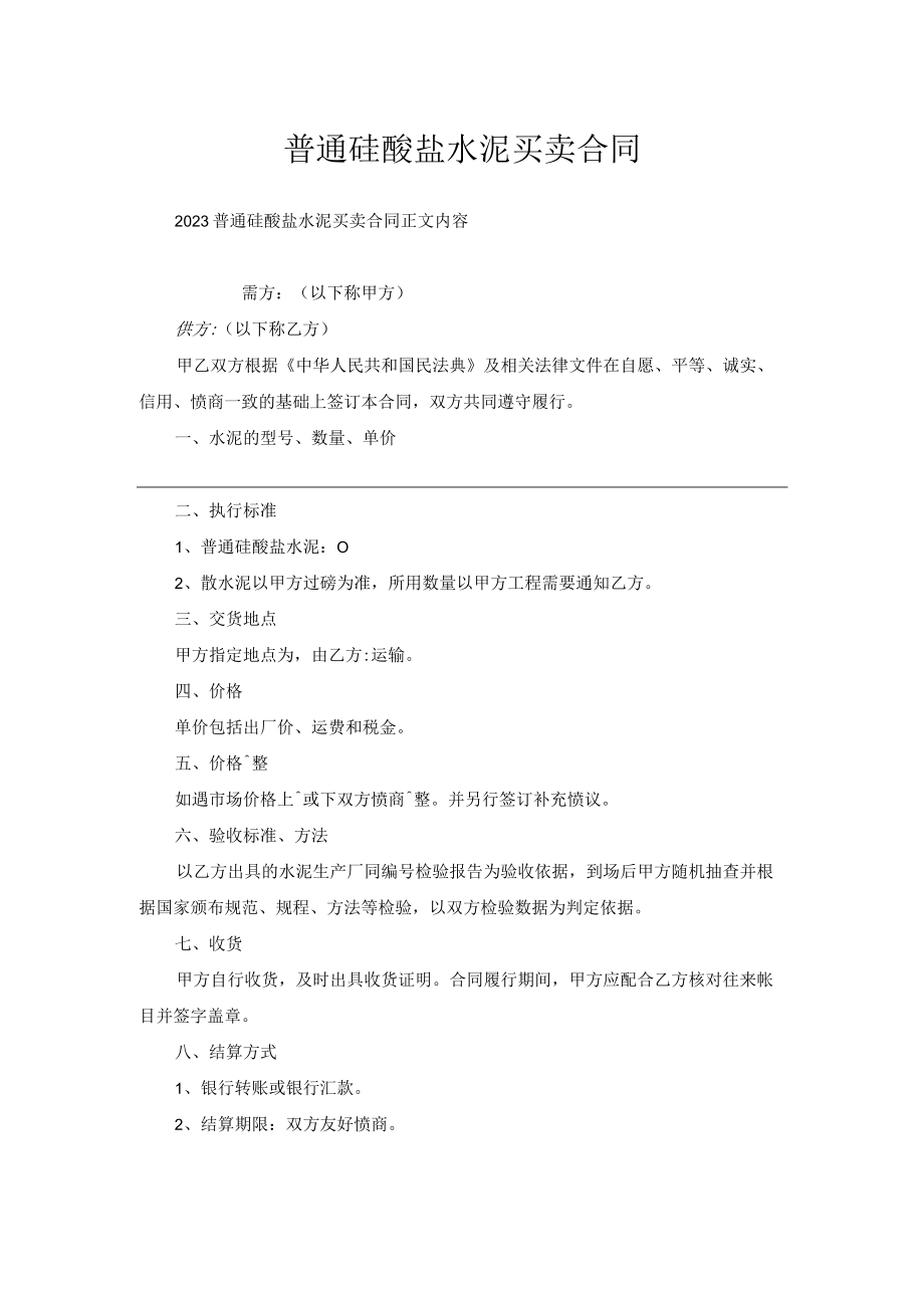 普通硅酸盐水泥买卖合同.docx_第1页