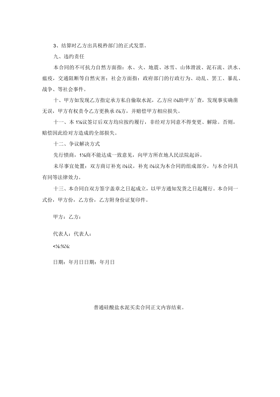 普通硅酸盐水泥买卖合同.docx_第2页