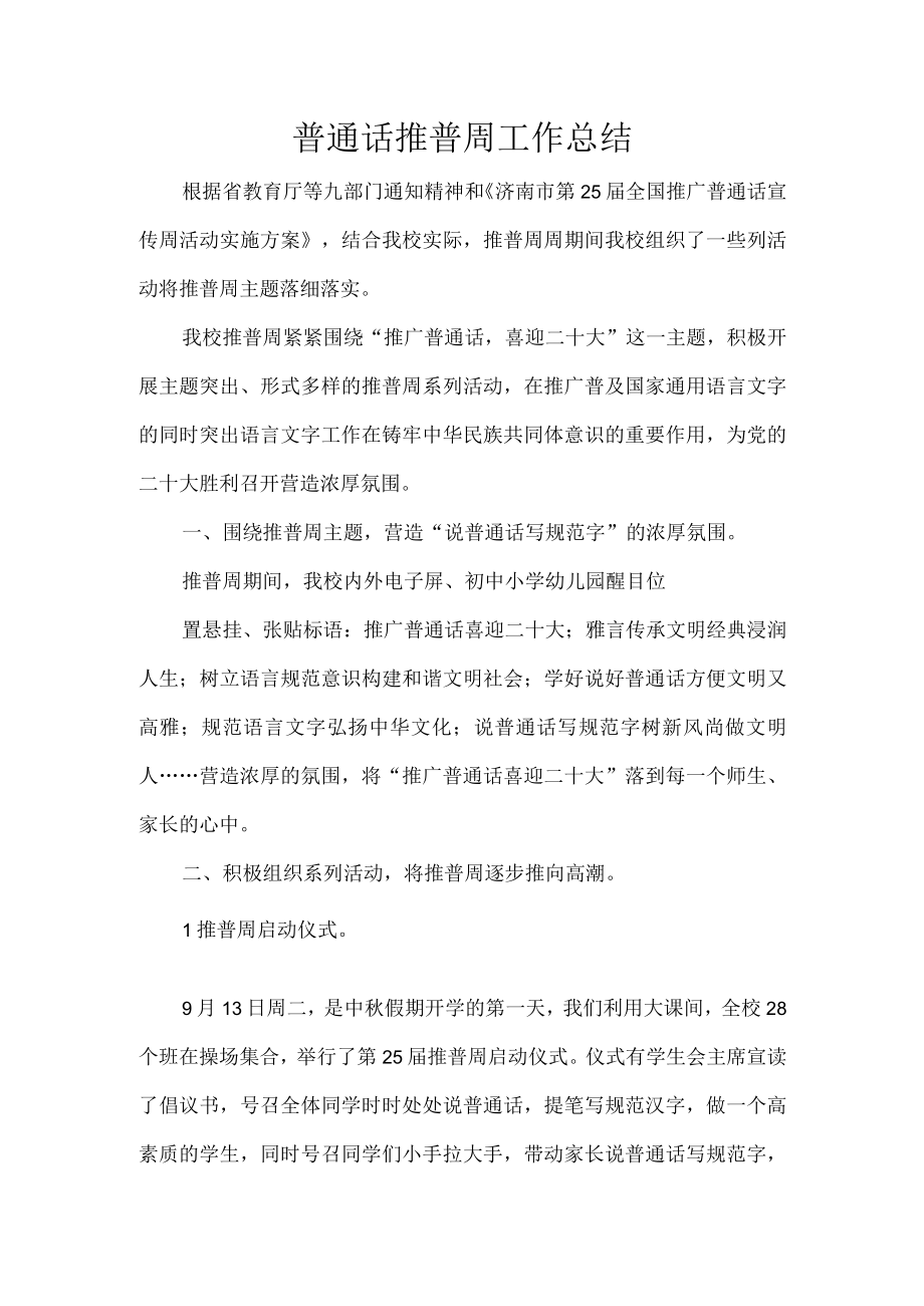 普通话推普周工作总结.docx_第1页