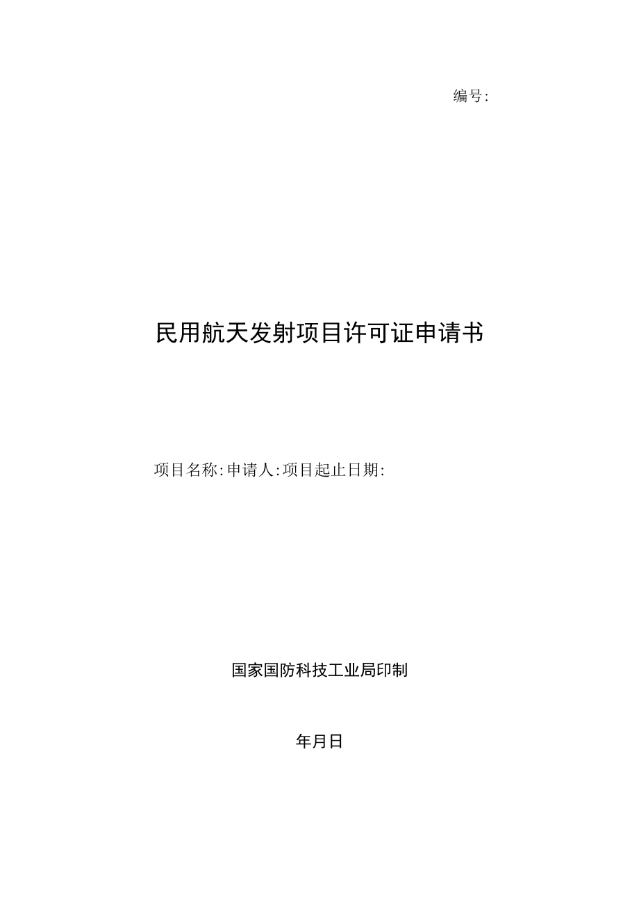 民用航天发射项目许可证申请书航天任务发射许可申请报告企业申请办理民用航天发射许可请示示范文本.docx_第1页