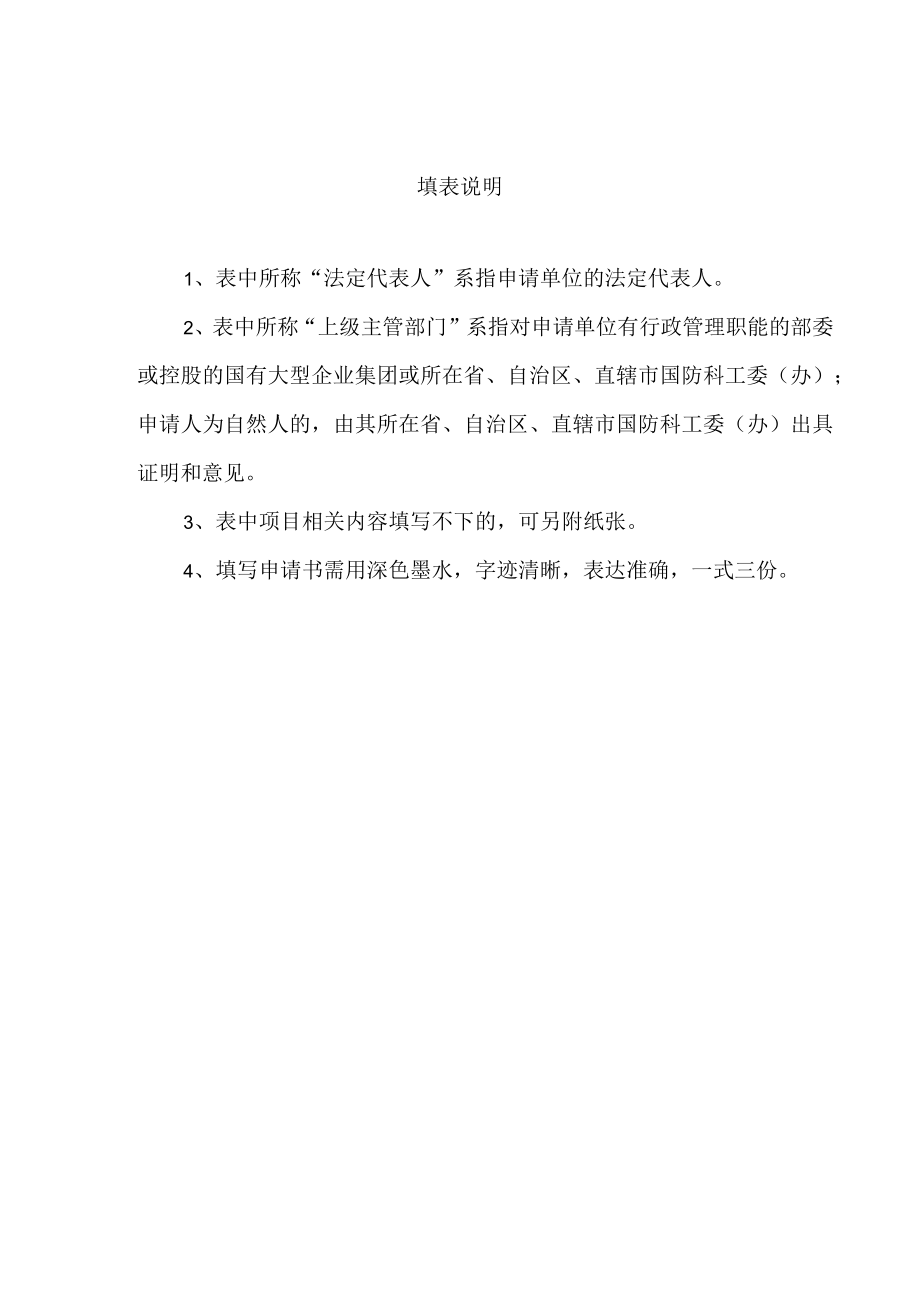 民用航天发射项目许可证申请书航天任务发射许可申请报告企业申请办理民用航天发射许可请示示范文本.docx_第2页