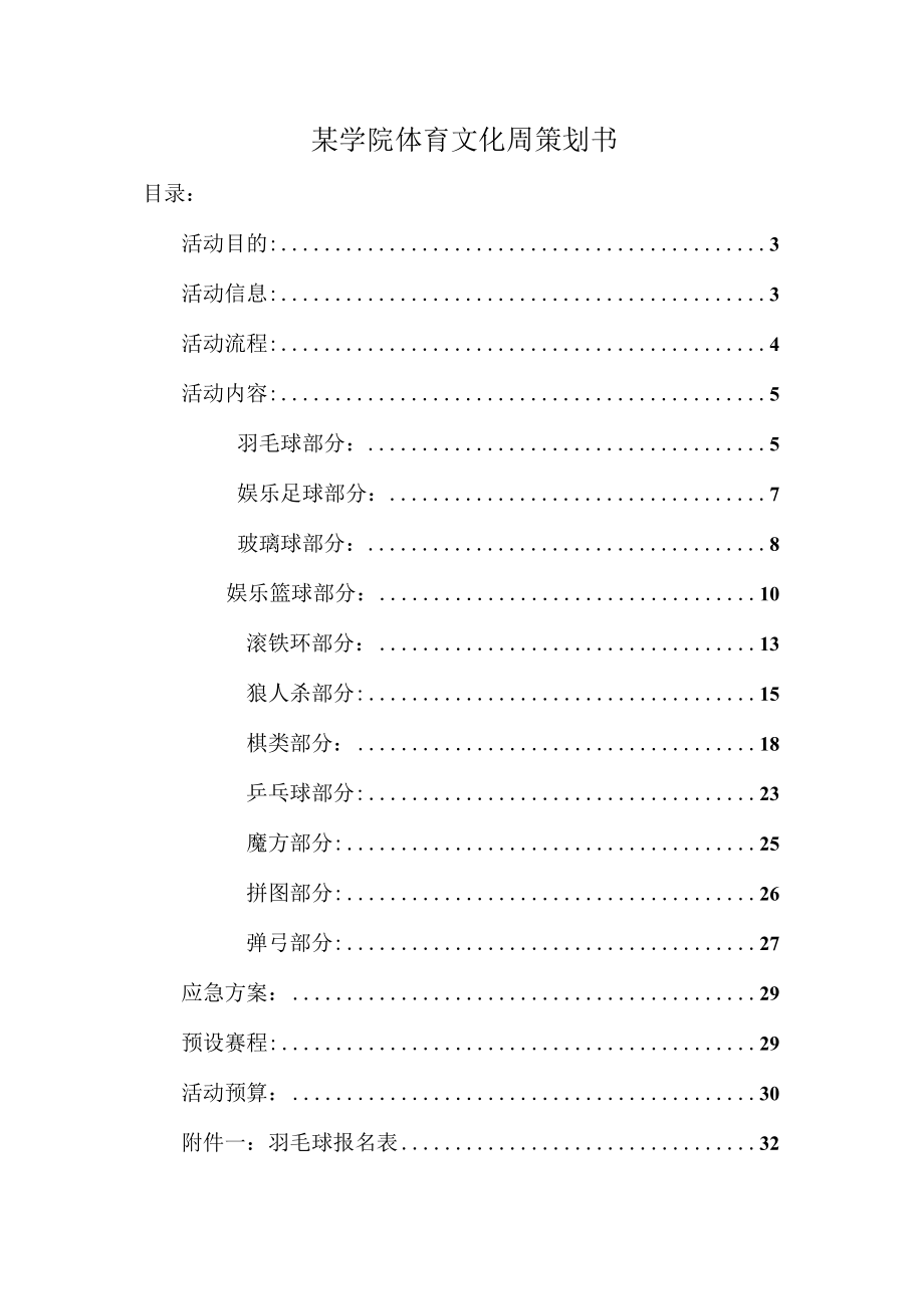 某学院体育文化周策划书.docx_第1页