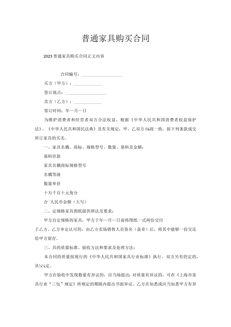 普通家具购买合同.docx_第1页