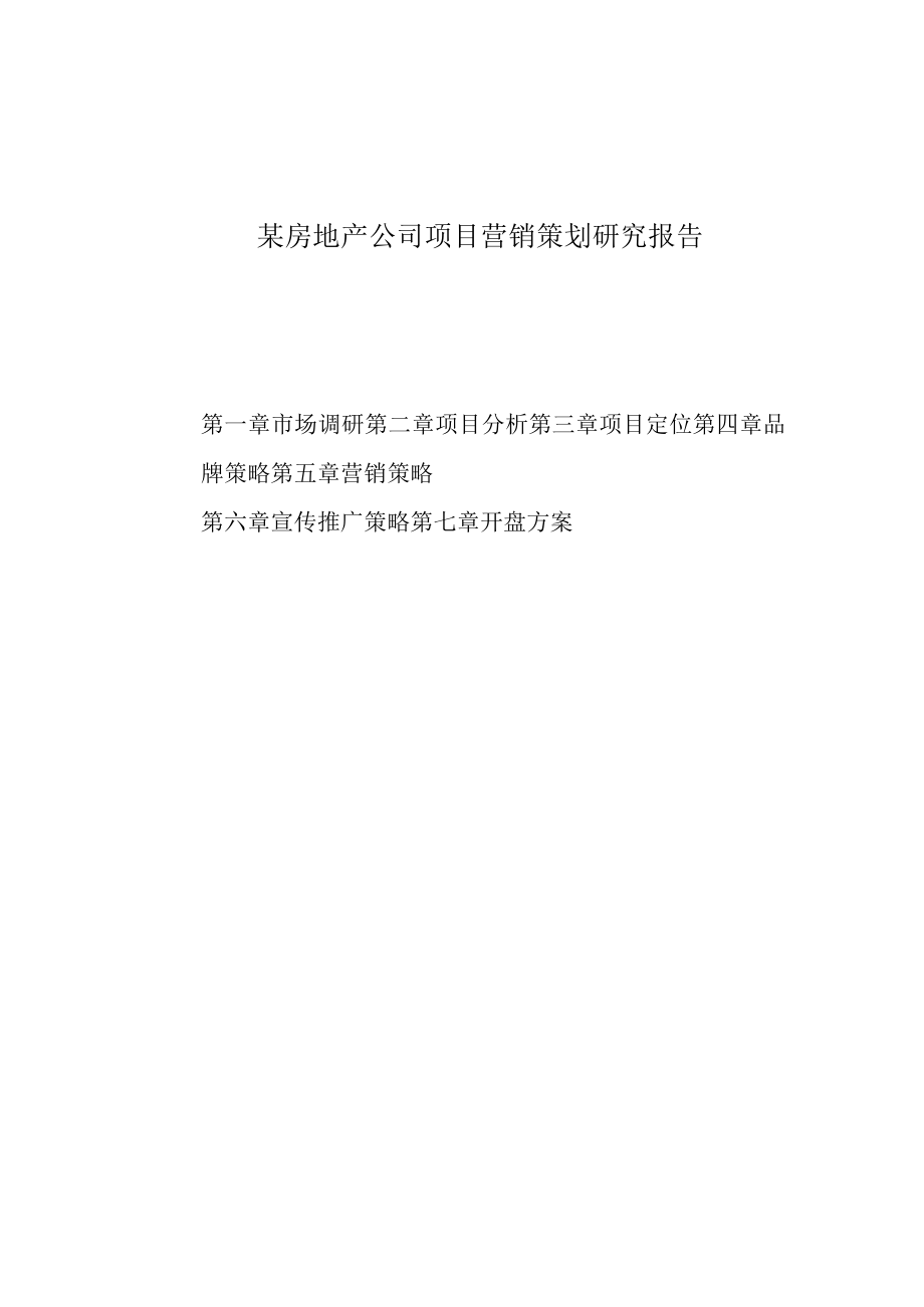 某房地产公司项目营销策划研究报告.docx_第1页