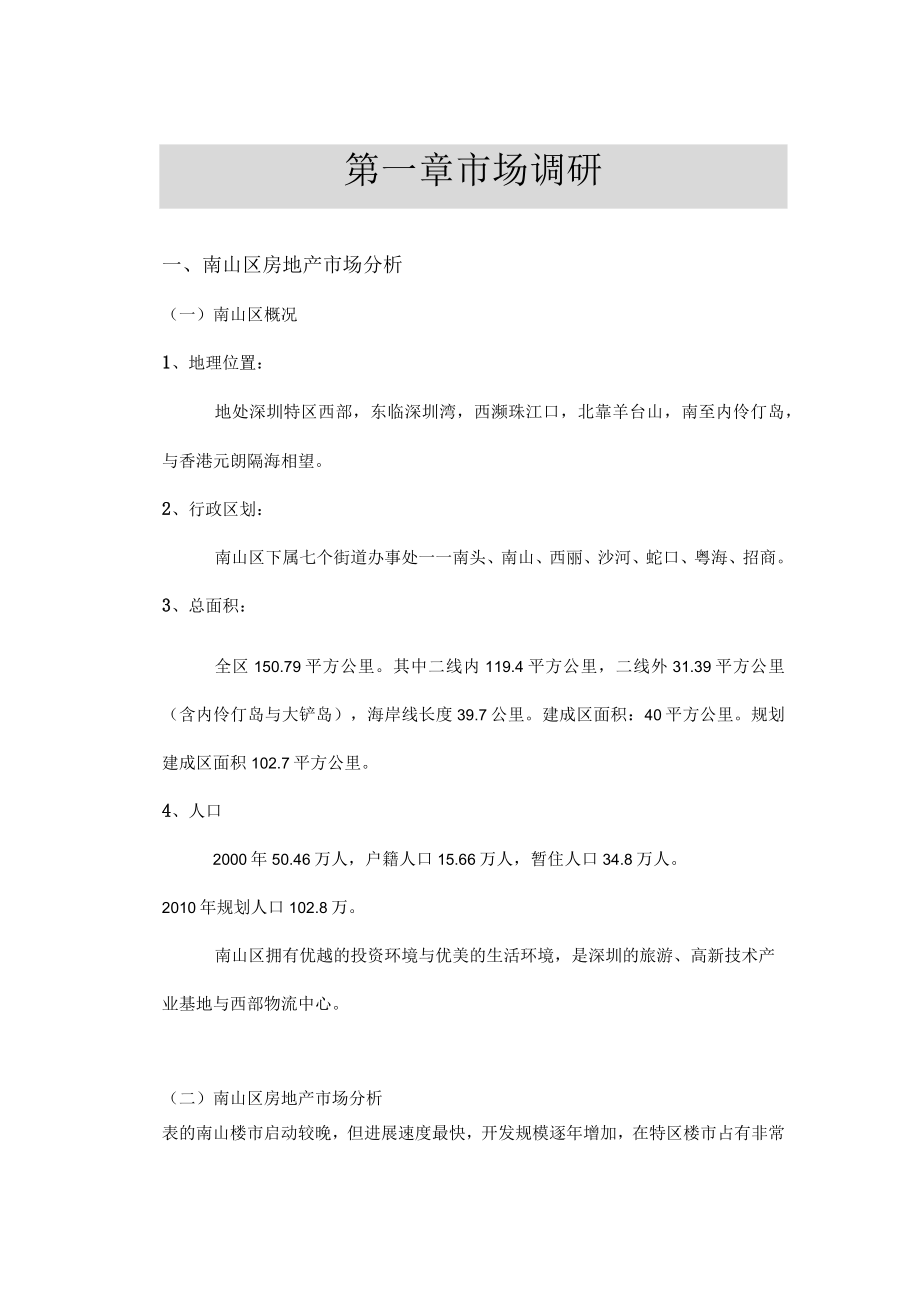 某房地产公司项目营销策划研究报告.docx_第3页