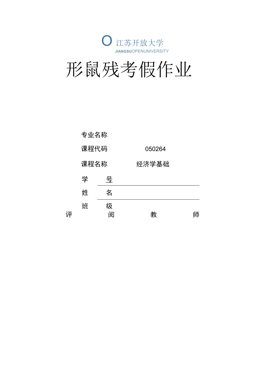 江苏开放大学经济学基础第二次作业（23）.docx_第1页