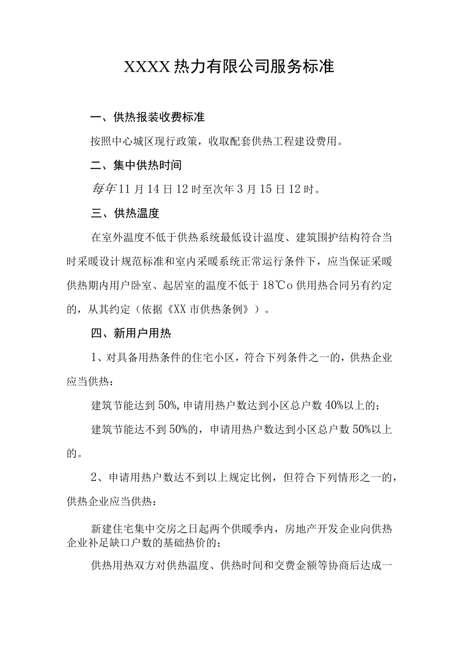 热力有限公司服务标准.docx_第1页