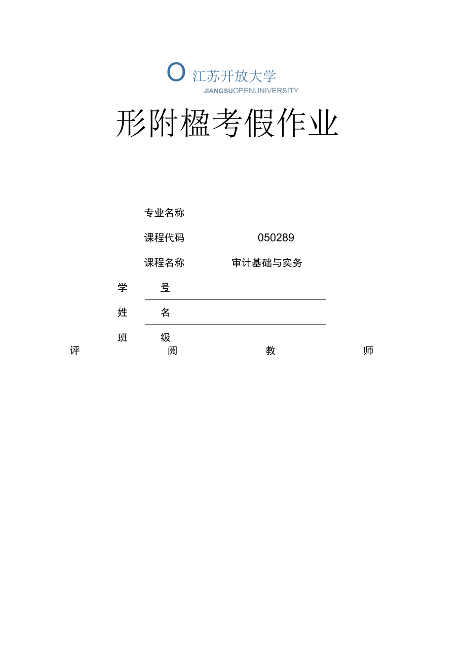 江苏开放大学审计基础与实务期末大作业（23）.docx_第1页