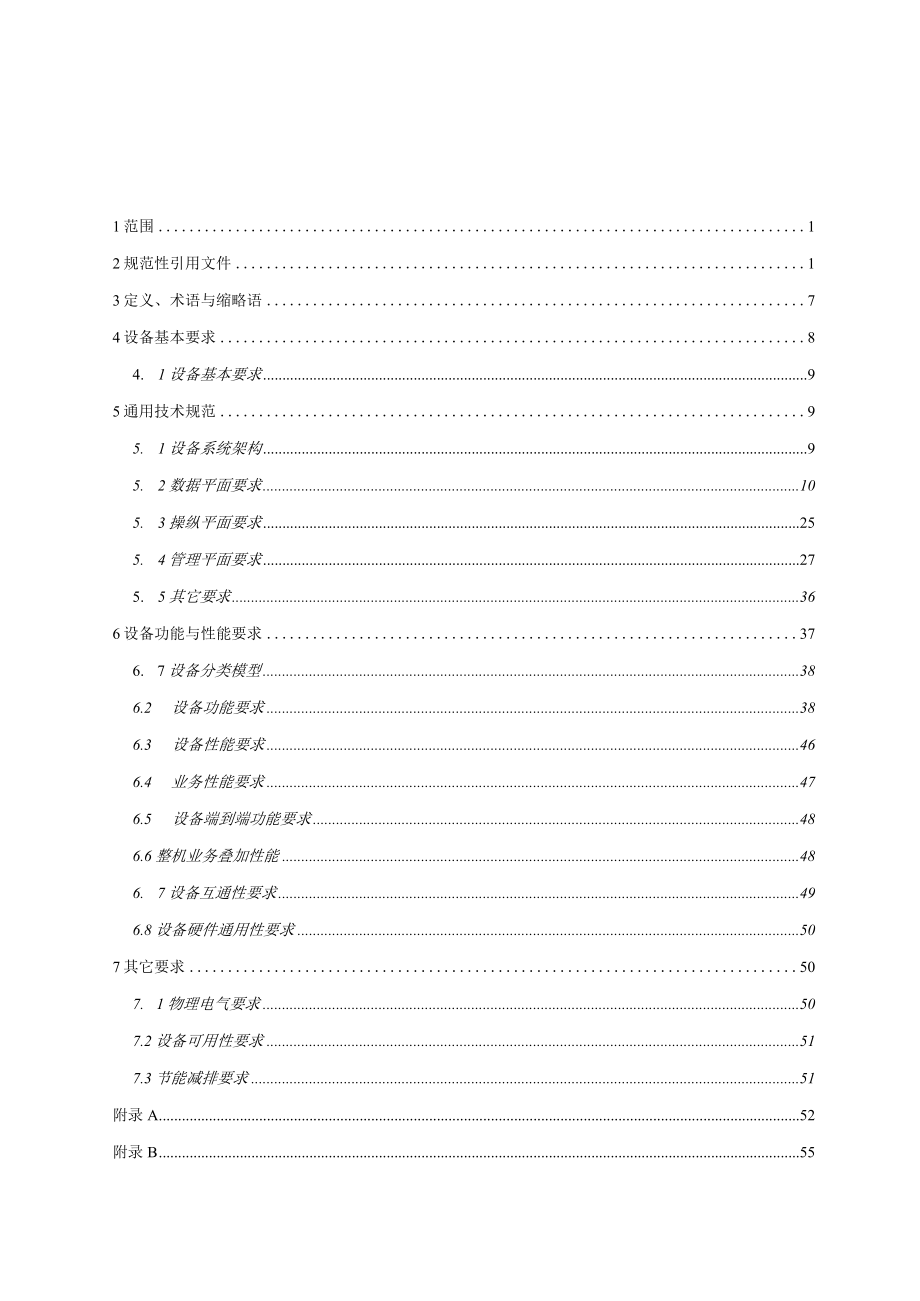 某通信公司综合承载传网设备技术规范.docx_第3页