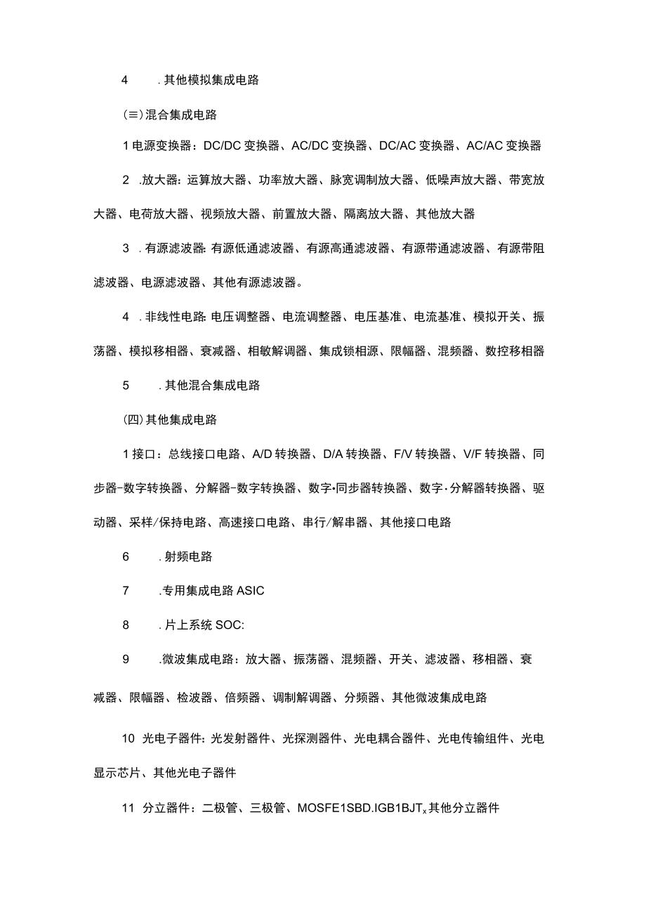 湖南省首轮次工程流片芯片首套件基础电子元器件产品方向指南.docx_第2页