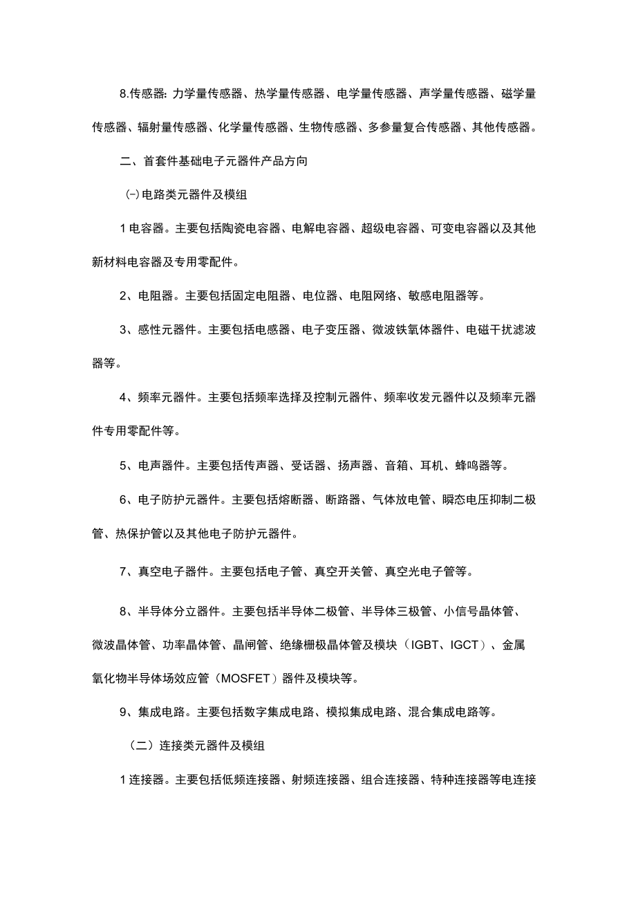 湖南省首轮次工程流片芯片首套件基础电子元器件产品方向指南.docx_第3页