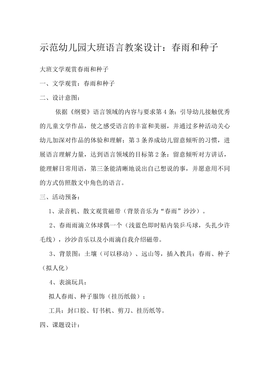 示范幼儿园大班语言教案设计：春雨和种子.docx_第1页