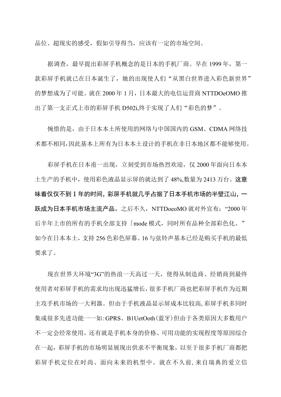 某彩屏手机市场分析与推广企划书.docx_第2页