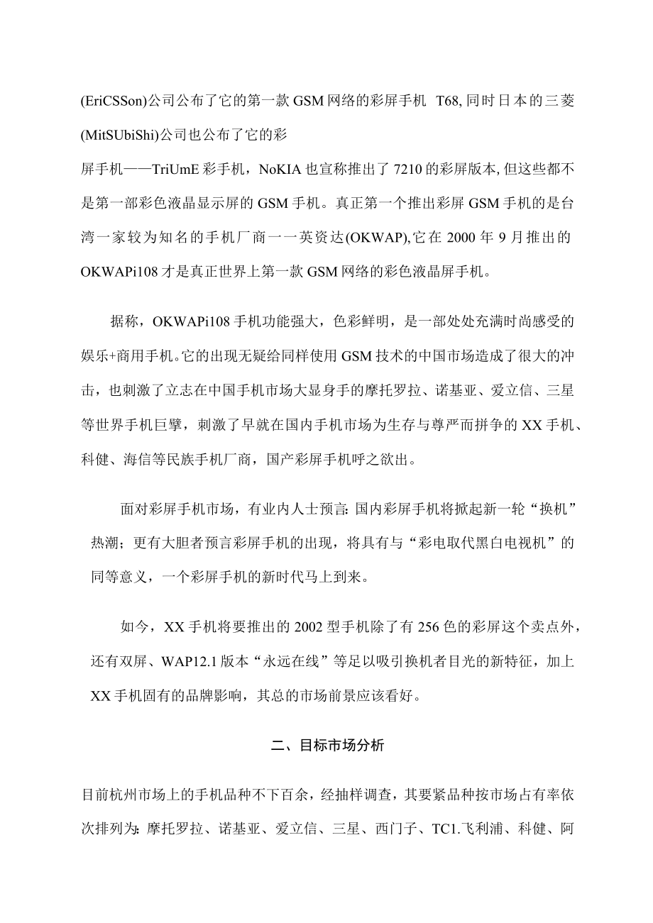 某彩屏手机市场分析与推广企划书.docx_第3页