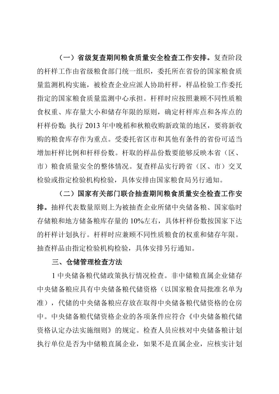 粮食库存质量安全和仓储管理检查方法.docx_第2页