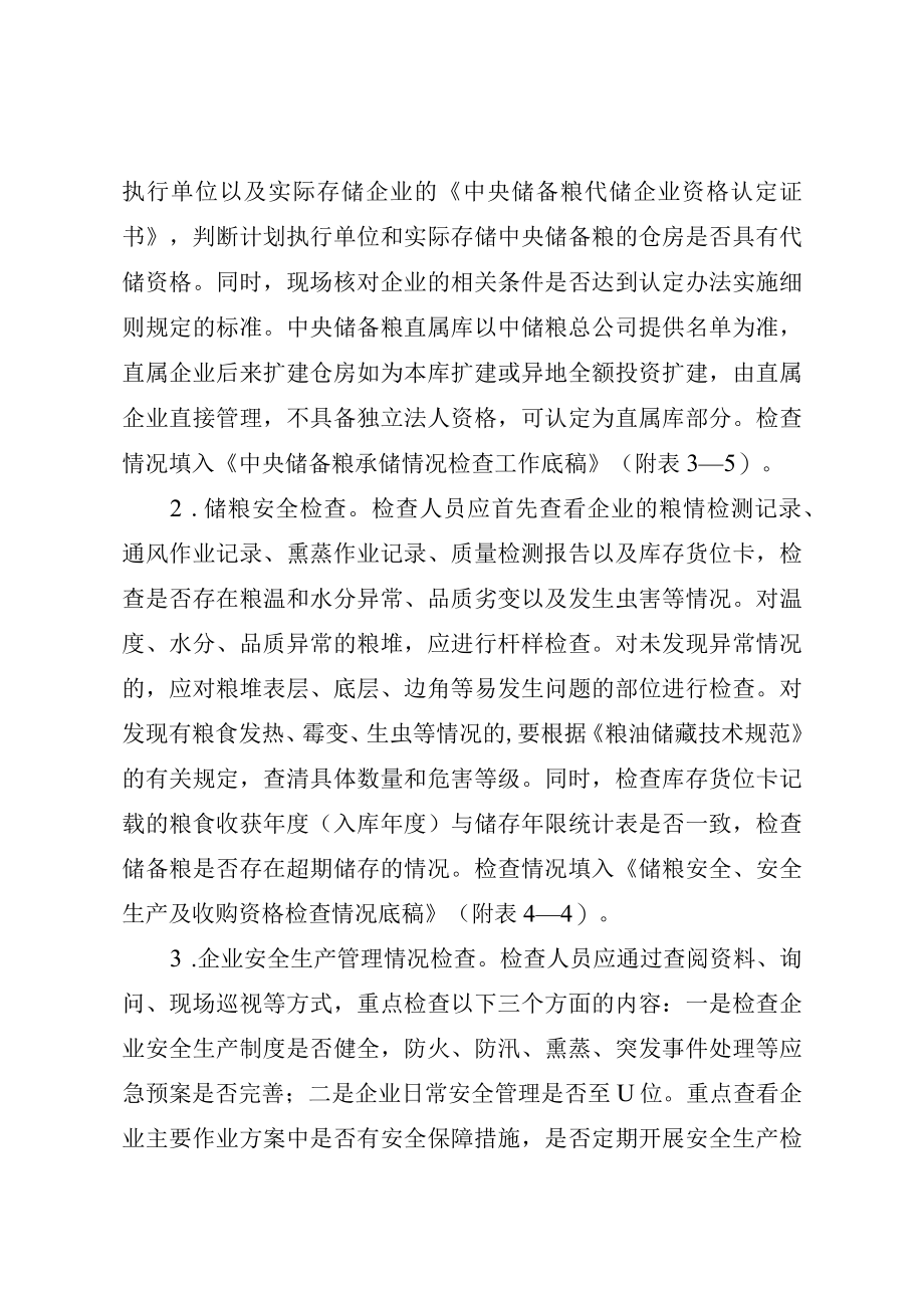 粮食库存质量安全和仓储管理检查方法.docx_第3页