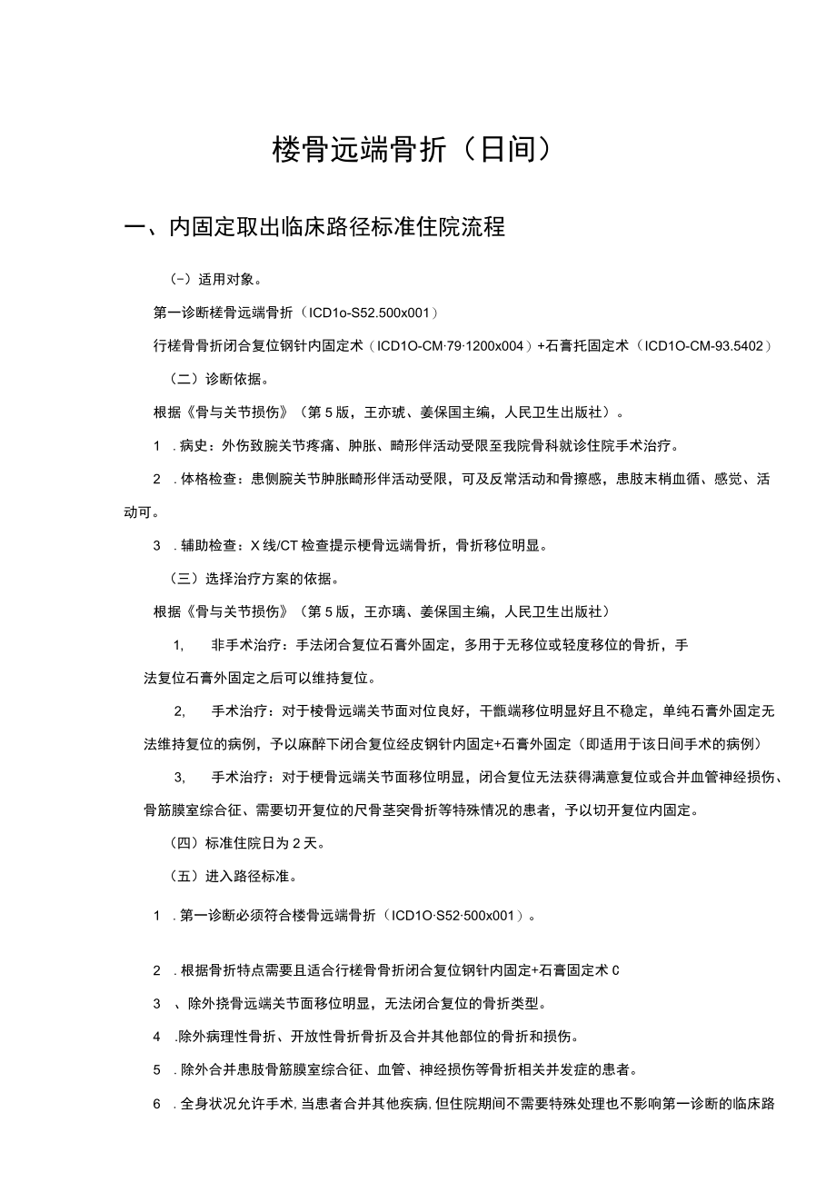 桡骨远端骨折（日间）临床路径及表单.docx_第1页