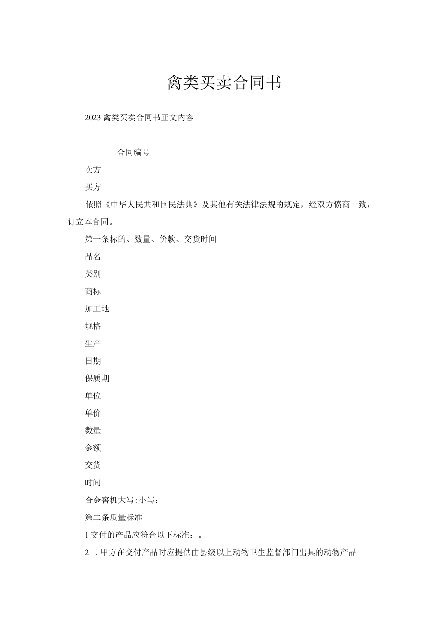 禽类买卖合同书.docx_第1页