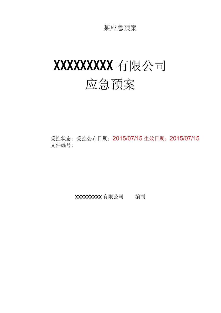 某应急预案.docx_第1页