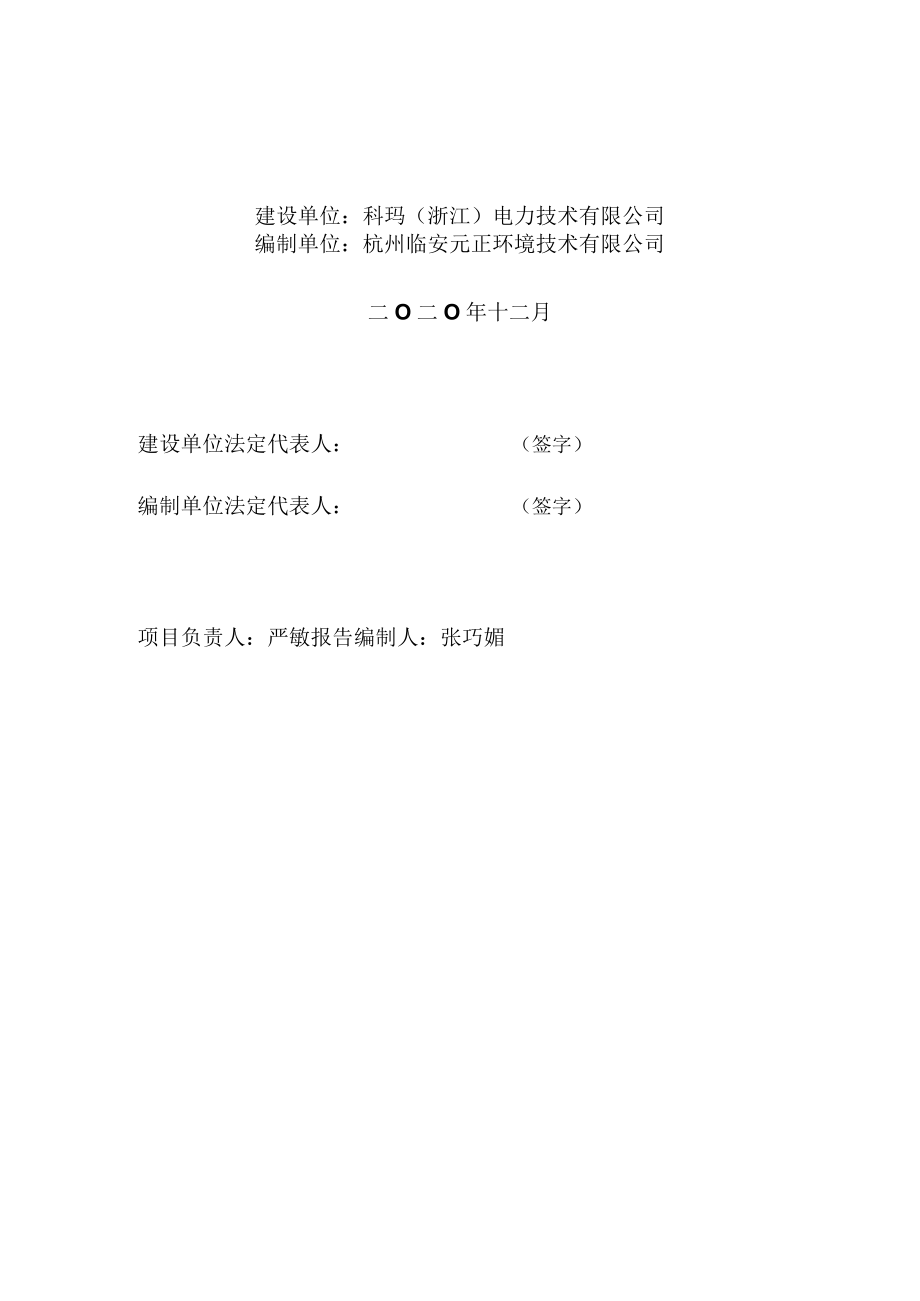 科玛浙江电力技术有限公司新增年产9万套冷缩电力电缆扩建项目竣工环境保护验收监测报告.docx_第2页