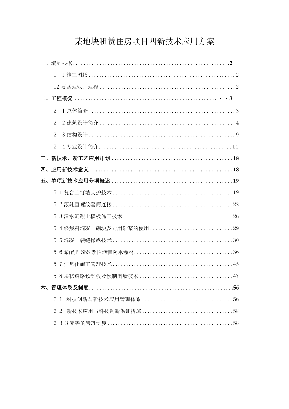 某地块租赁住房项目四新技术应用方案.docx_第1页