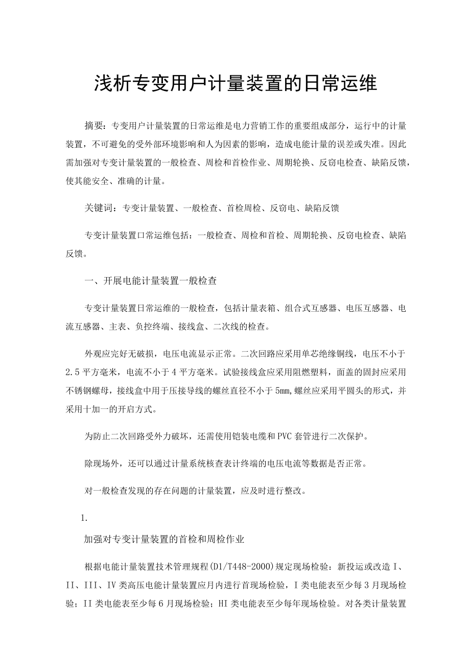 浅析专变用户计量装置的日常运维.docx_第1页