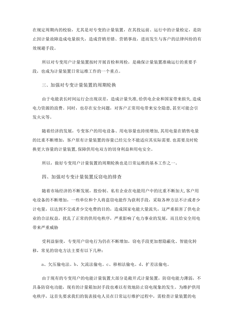 浅析专变用户计量装置的日常运维.docx_第2页