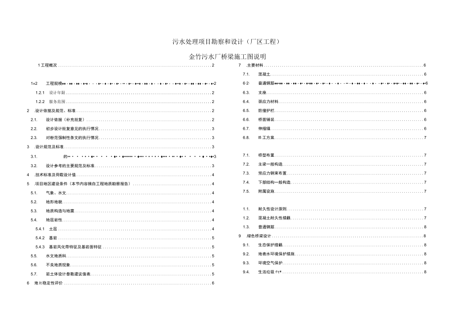 污水处理项目勘察和设计(厂区工程)金竹污水厂桥梁施工图说明.docx_第1页