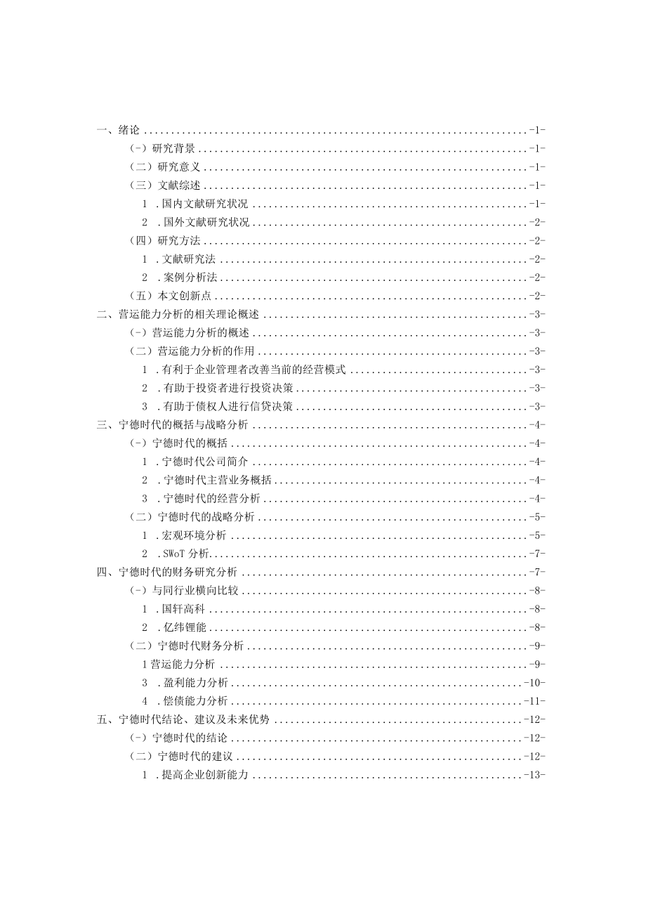 浅析企业营运能力分析以宁德时代科技股份有限公司.docx_第1页