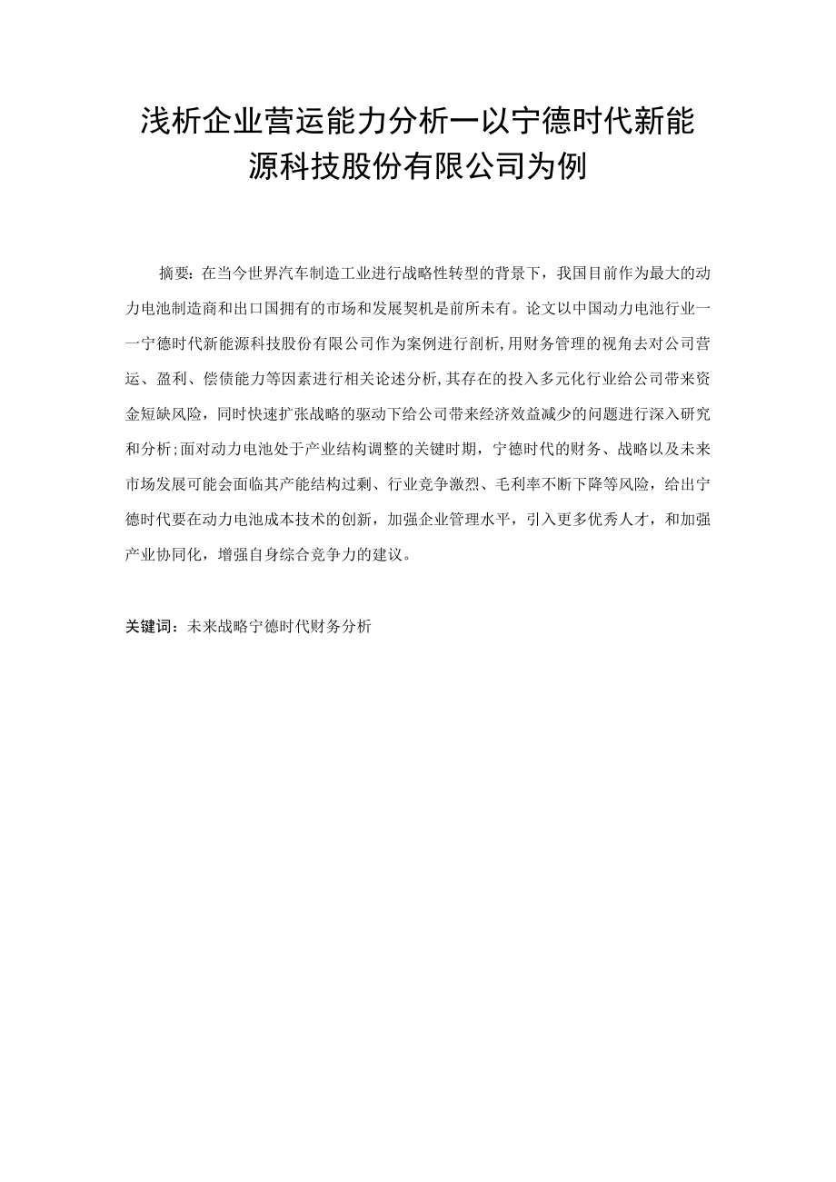 浅析企业营运能力分析以宁德时代科技股份有限公司.docx_第3页