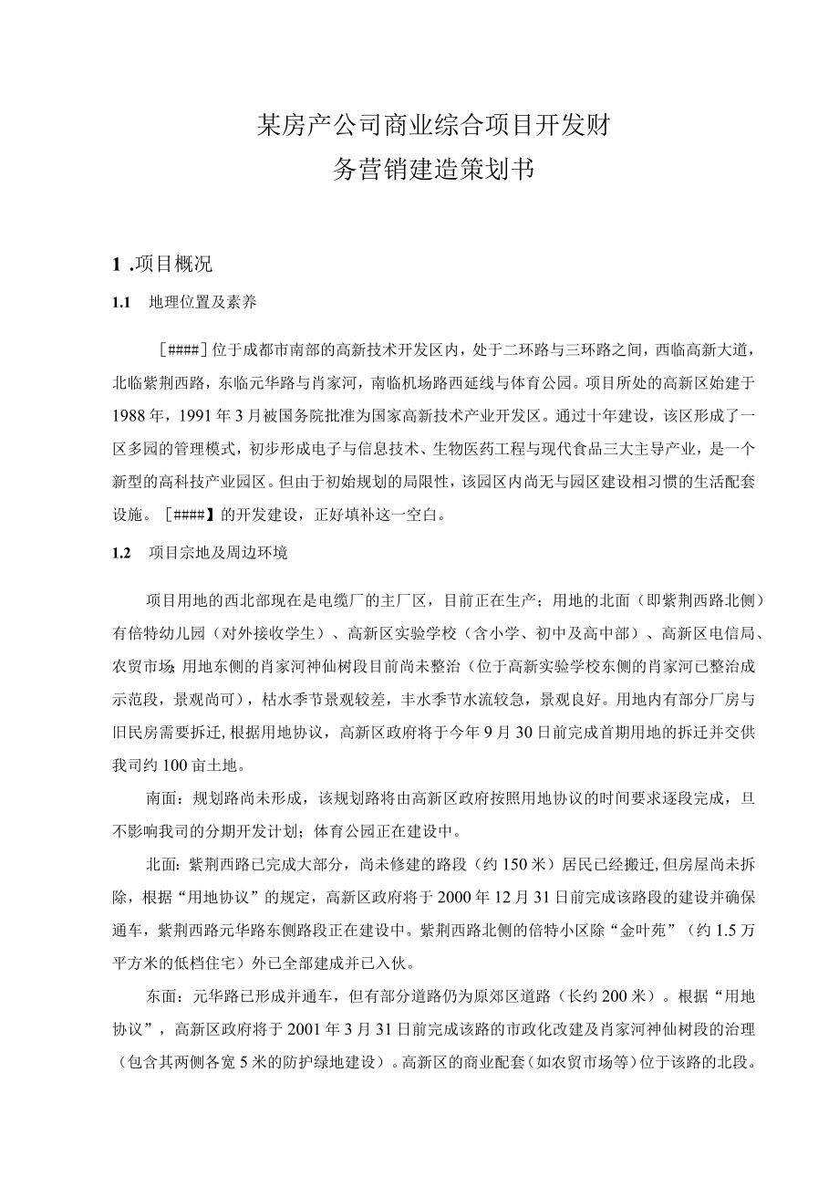 某房产公司商业综合项目开发财务营销建造策划书.docx_第1页