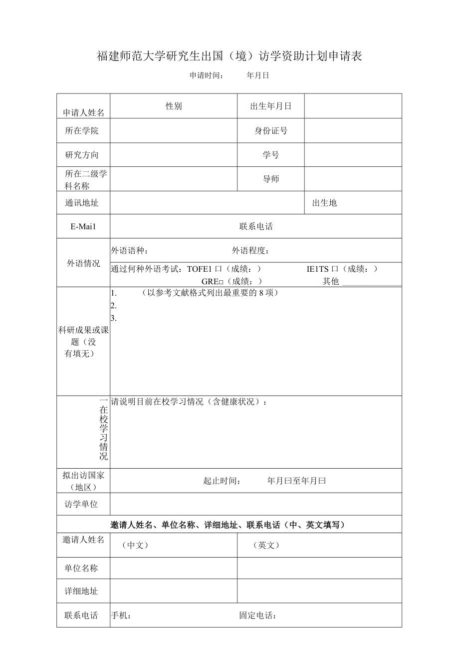 福建师范大学研究生出国境访学资助计划申请表.docx_第1页