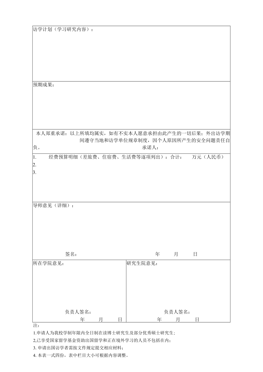 福建师范大学研究生出国境访学资助计划申请表.docx_第2页