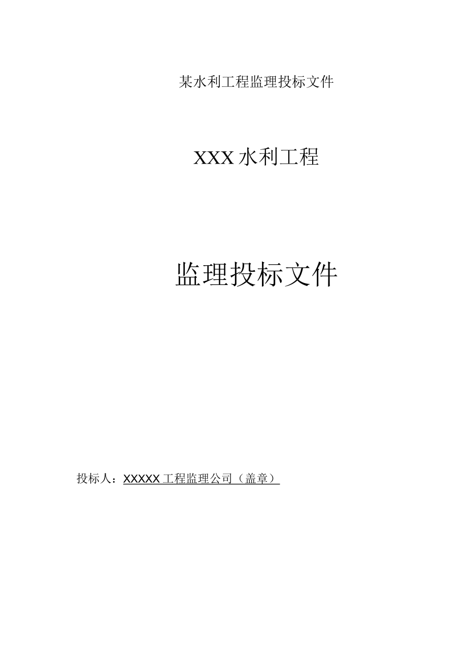 某水利工程监理投标文件.docx_第1页