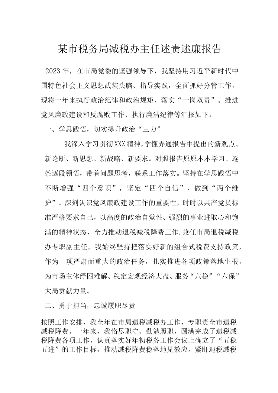 某市税务局减税办主任述责述廉报告.docx_第1页