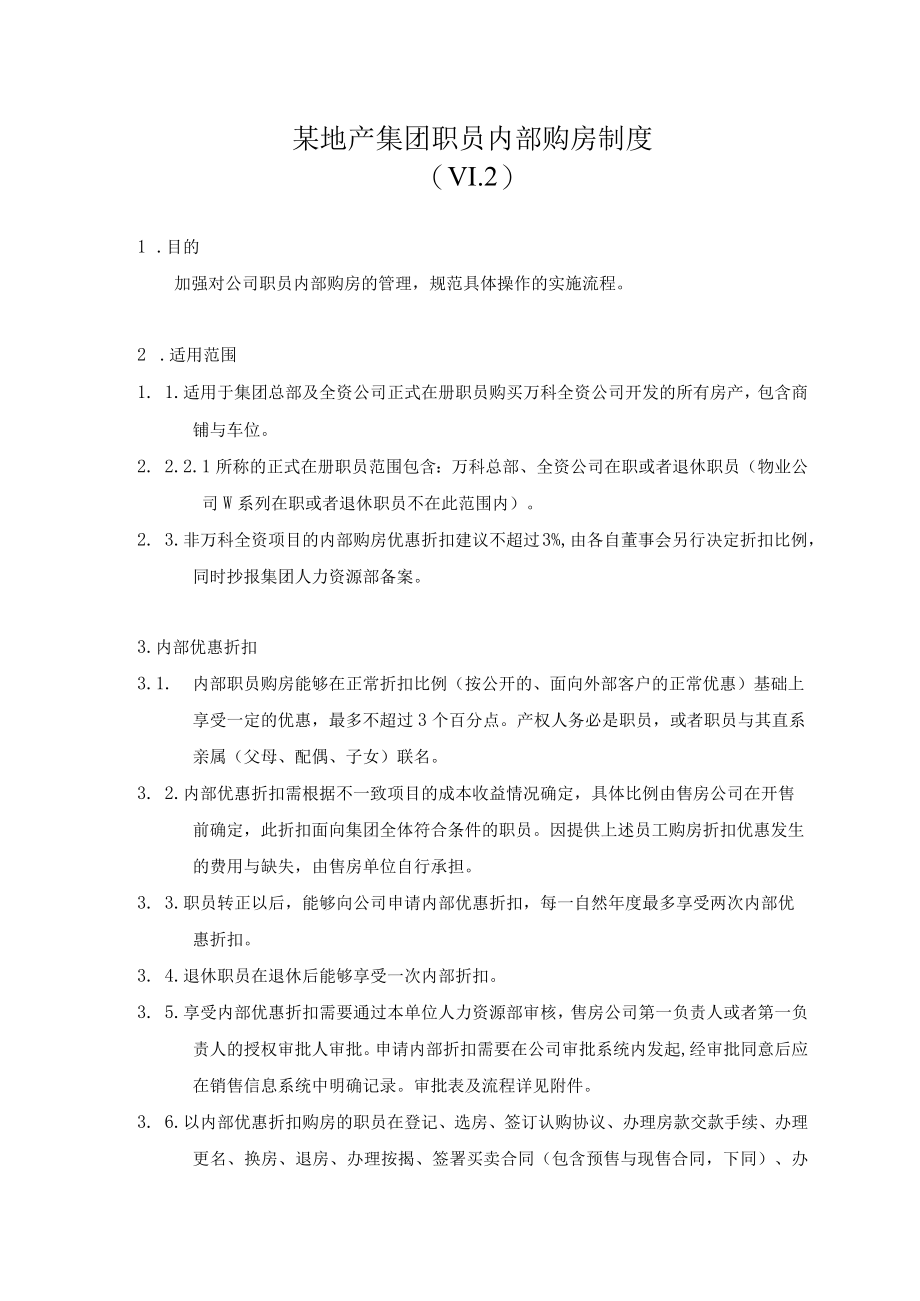 某地产集团职员内部购房制度.docx_第1页