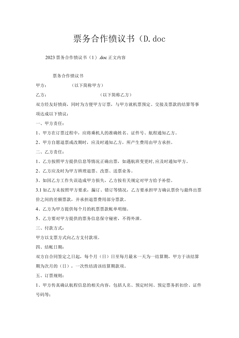 票务合作协议书(1).docx_第1页