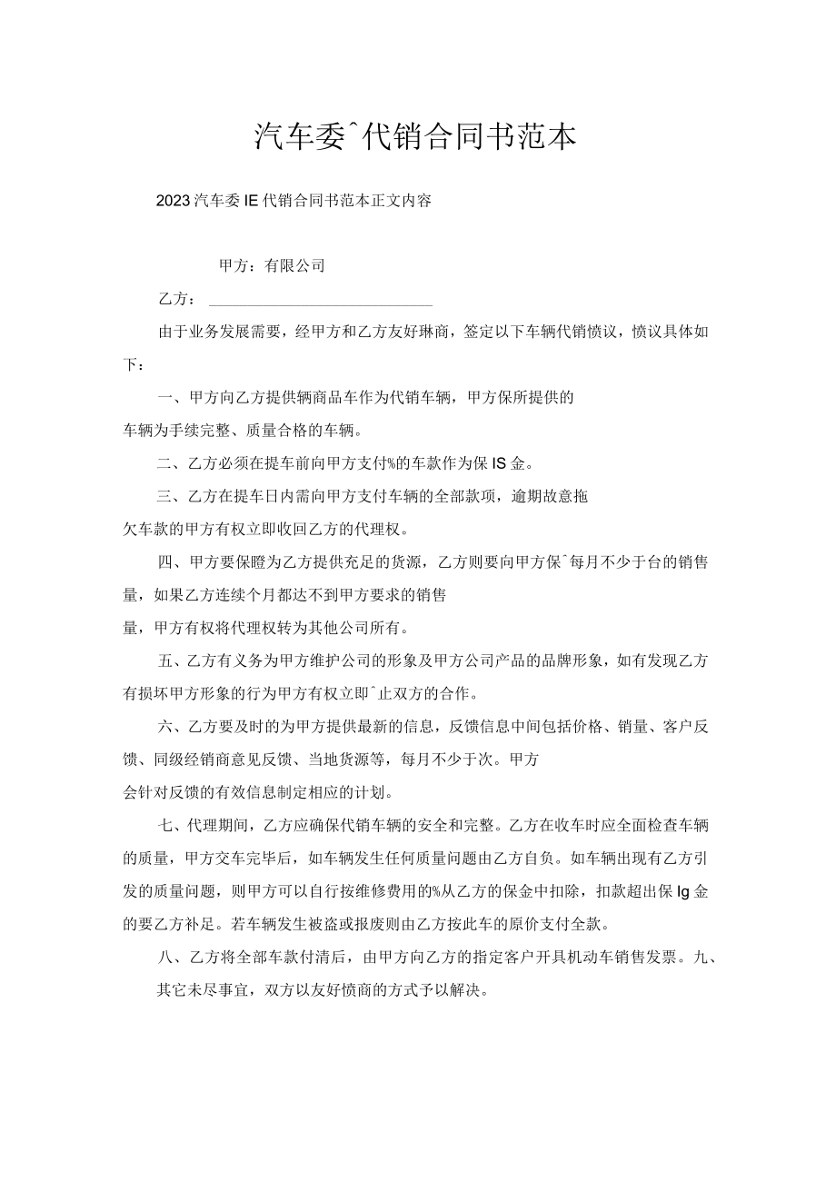 汽车委托代销合同书范本.docx_第1页