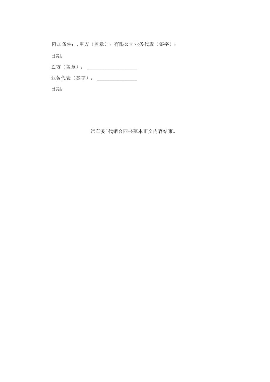 汽车委托代销合同书范本.docx_第2页