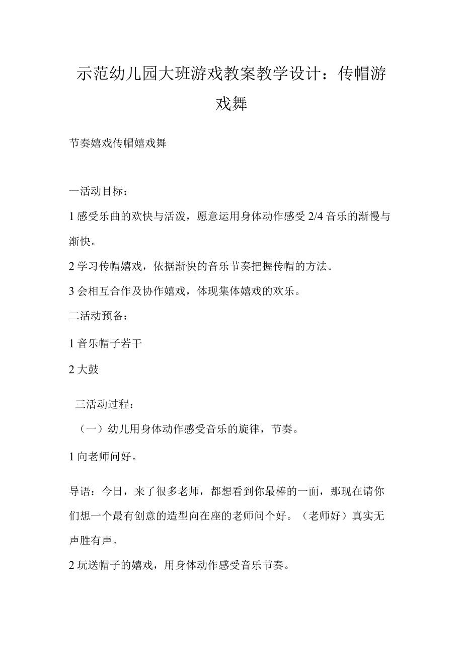 示范幼儿园大班游戏教案教学设计：传帽游戏舞.docx_第1页