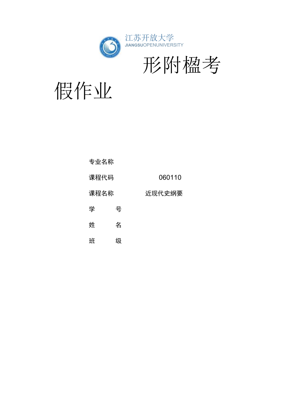 江苏开放大学近现代史纲要实践环节作业（23）.docx_第1页