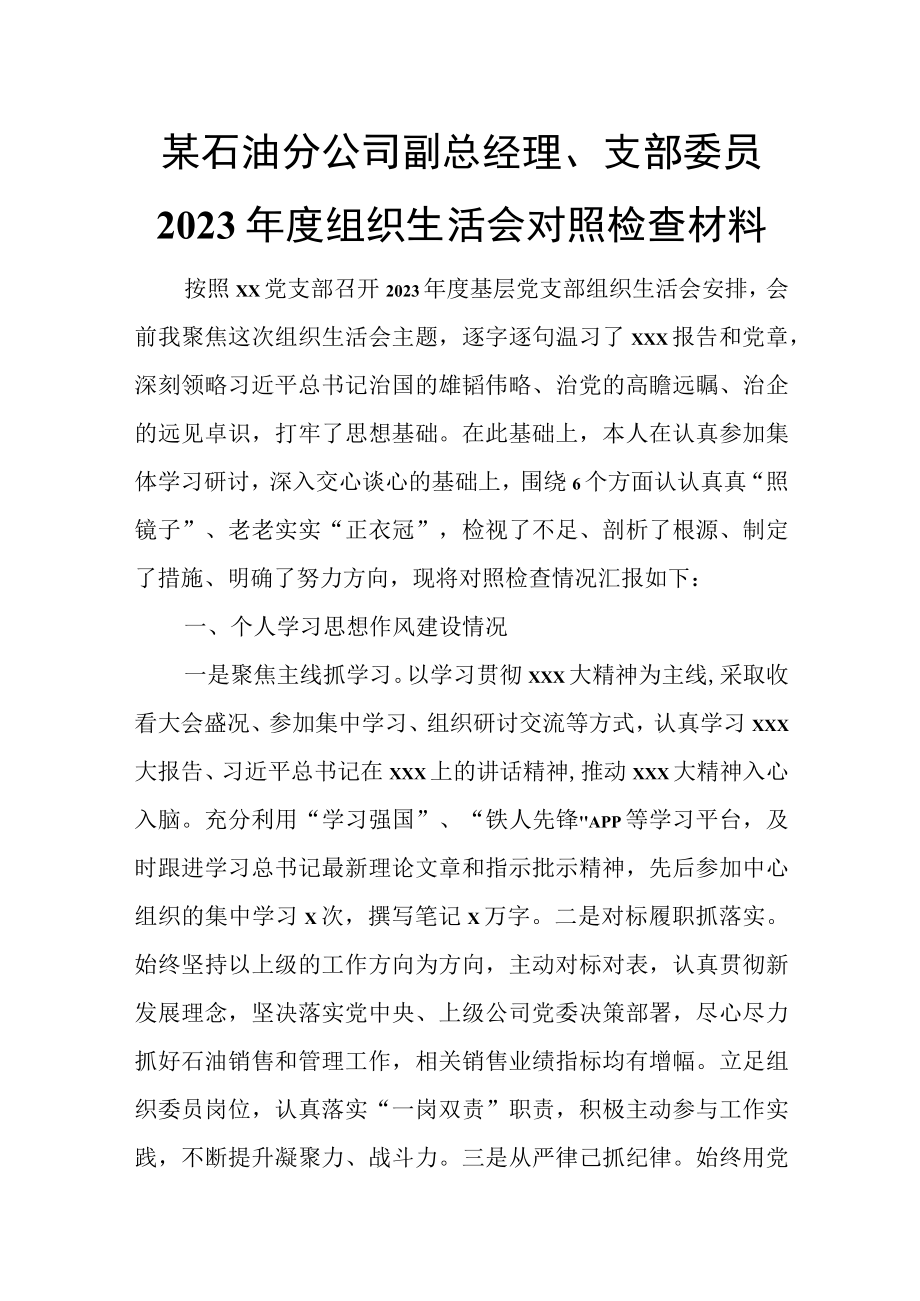 某石油分公司副总经理支部委员2023年度组织生活会对照检查材料.docx_第1页