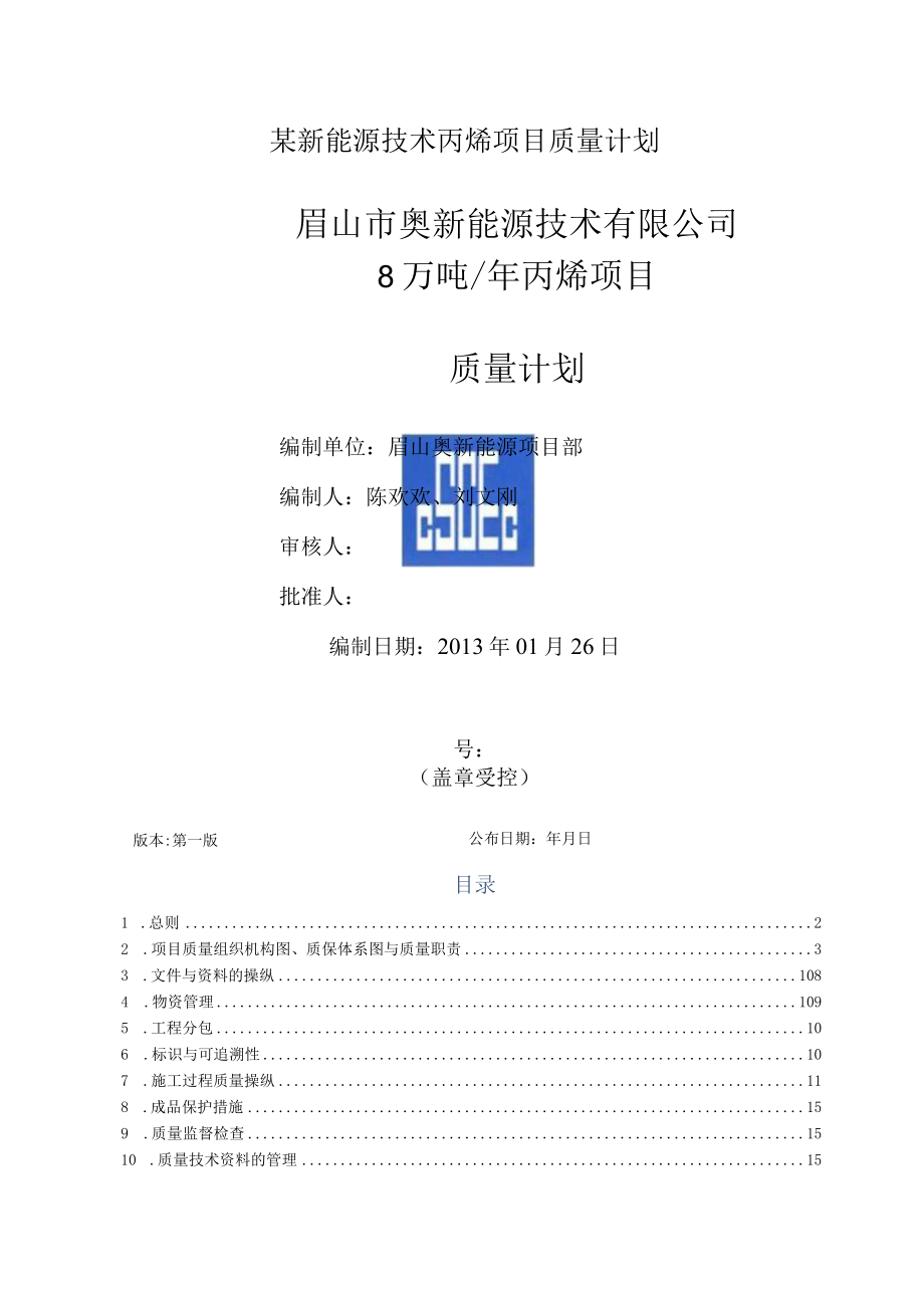 某新能源技术丙烯项目质量计划.docx_第1页