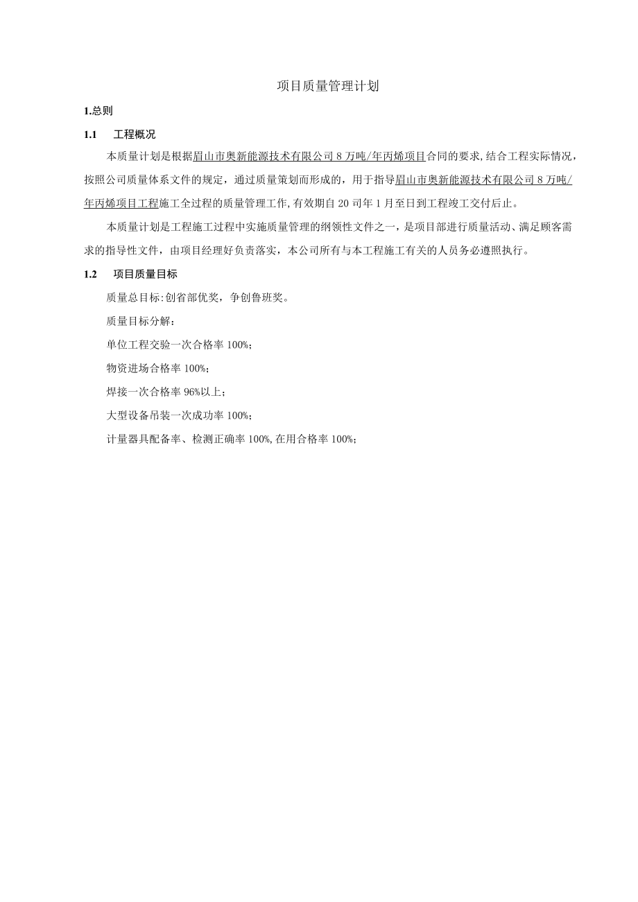 某新能源技术丙烯项目质量计划.docx_第3页