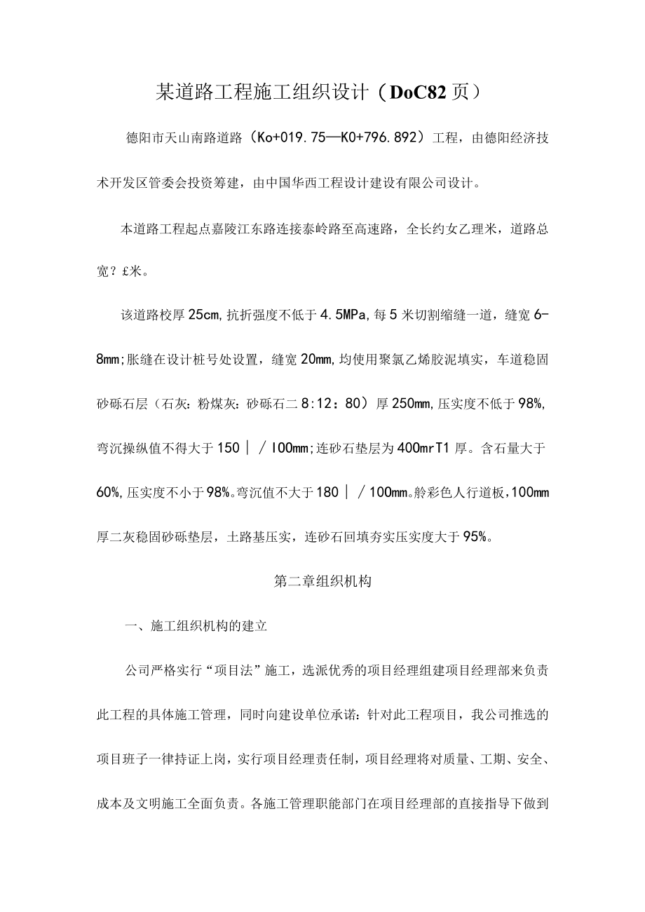 某道路工程施工组织设计(DOC 82页).docx_第1页