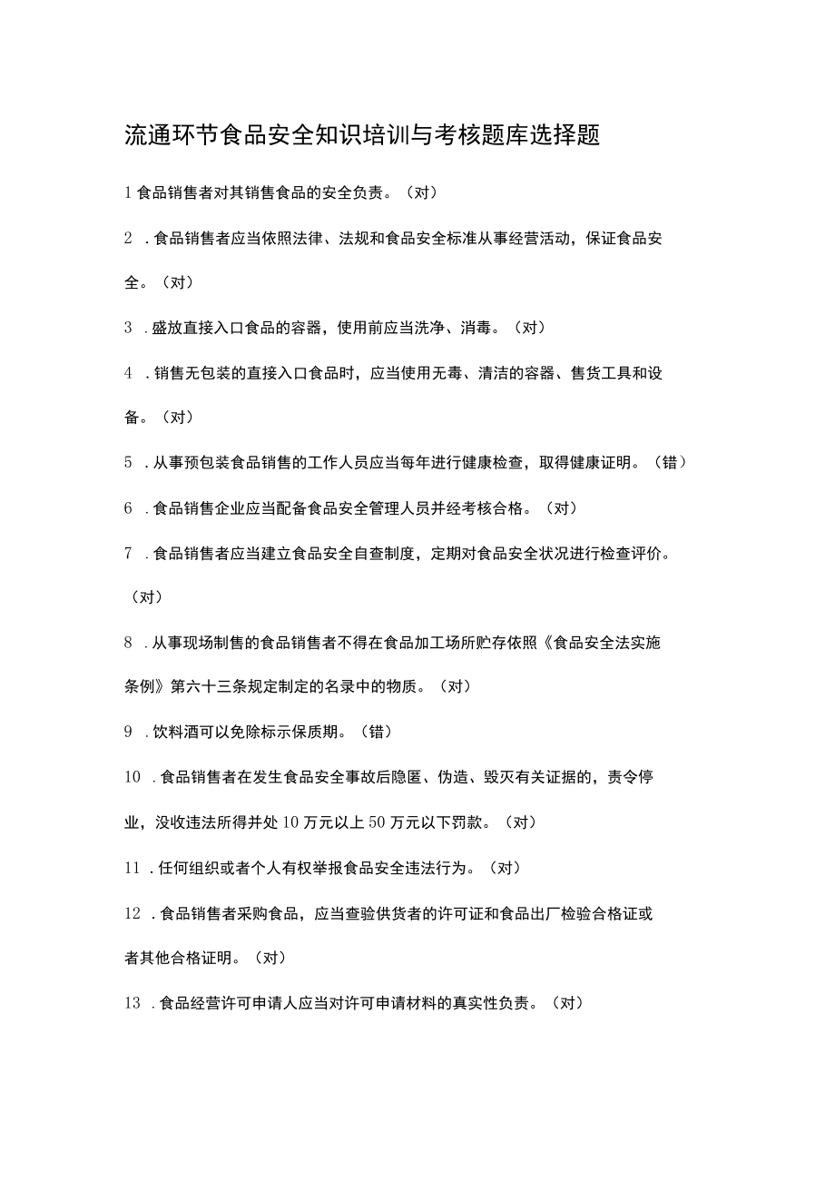 流通环节食品安全知识培训与考核题库选择题.docx_第1页