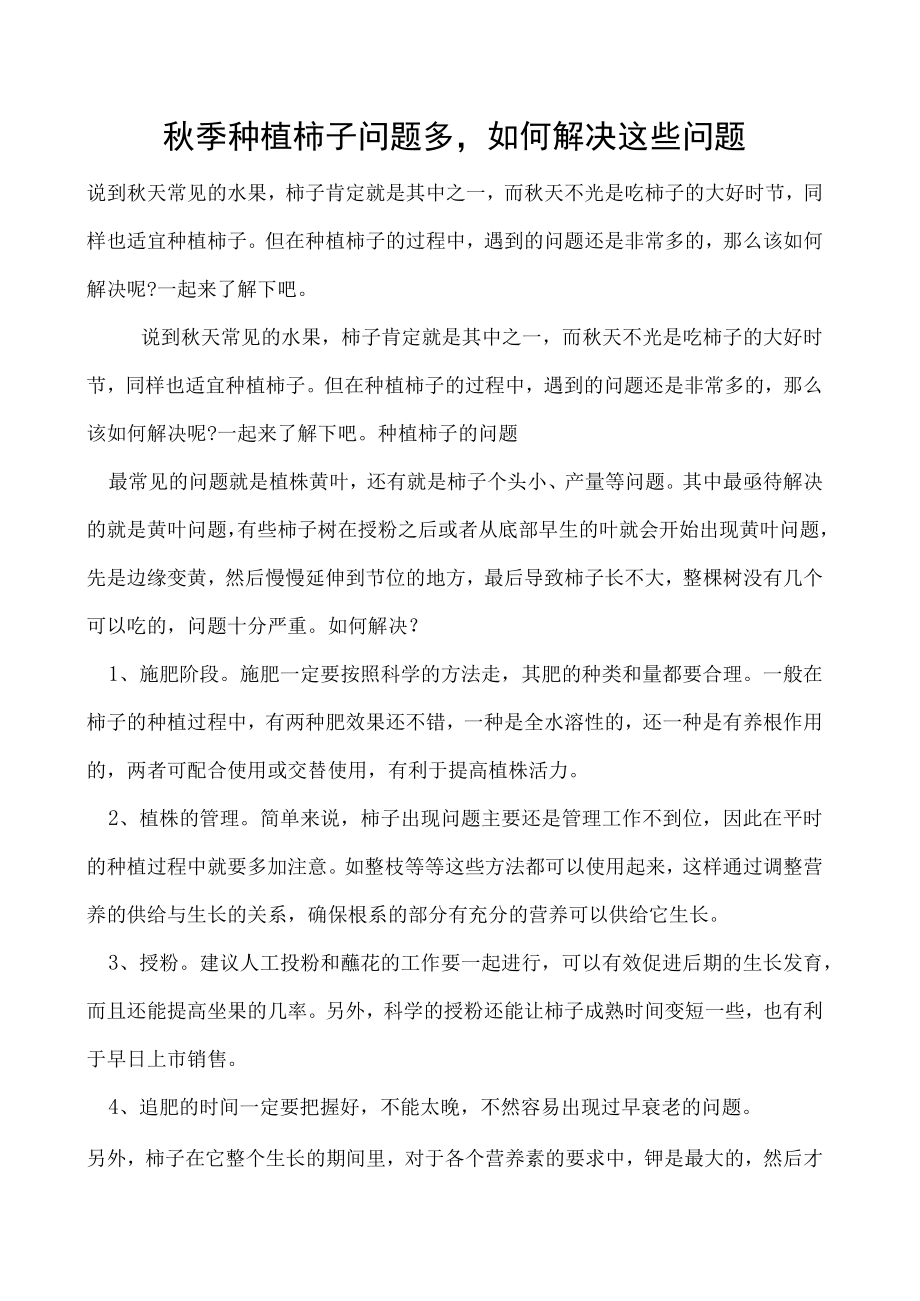 秋季种植柿子问题多如何解决这些问题.docx_第1页