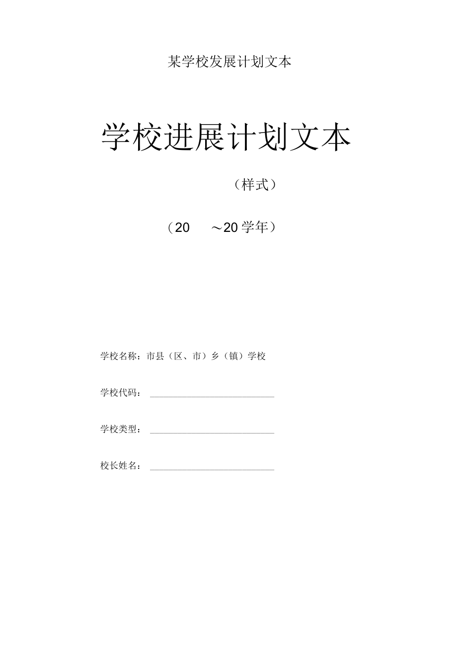 某学校发展计划文本.docx_第1页