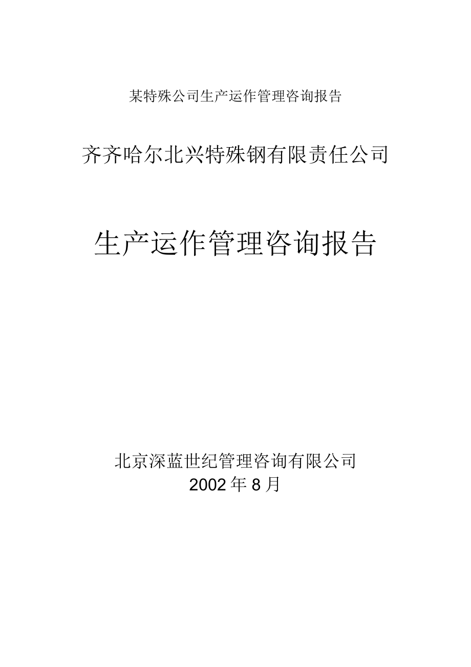 某特殊公司生产运作管理咨询报告.docx_第1页